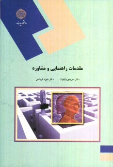 پایانه - مقدمات راهنمایی و مشاوره (رشته علوم تربیتی)