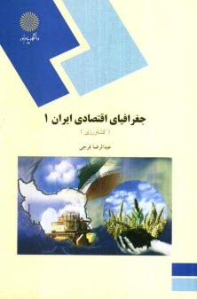 پایانه - جغرافياي اقتصادي ايران (1): كشاورزي (رشته جغرافيا) 