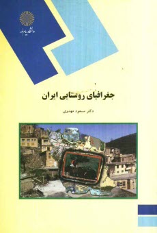 پایانه - جغرافیای روستایی ایران (رشته جغرافیا)