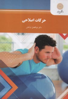 پایانه - حرکات اصلاحی (رشته تربیت بدنی و علوم ورزشی)