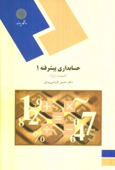 پایانه - حسابداری پیشرفته (1): (رشته حسابداری)