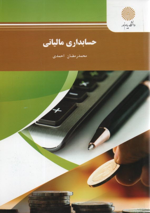 پایانه - حسابداری مالیاتی (رشته حسابداری)