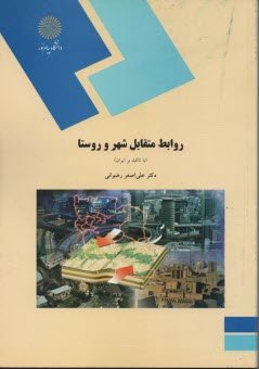 پایانه - روابط متقابل شهر و روستا با تاکید بر ایران (رشته جغرافیا)