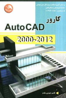 پایانه - کارور Autocad 2000-2012 بر اساس کد استاندارد 62/60/1/5-1