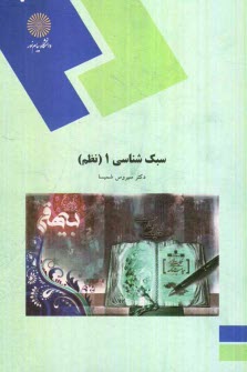 پایانه - سبک شناسی 1 (نظم) (رشته زبان و ادبیات فارسی)