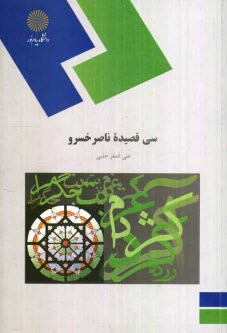 پایانه - سی قصیده ناصرخسرو (رشته زبان و ادبیات فارسی)