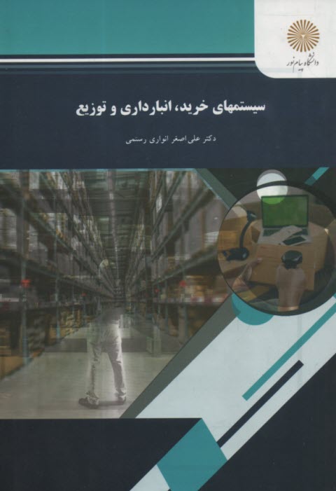 پایانه - سیستمهای خرید، انبارداری و توزیع (رشته مدیریت بازرگانی)