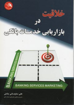 پایانه - خلاقیت در بازاریابی خدمات بانکی