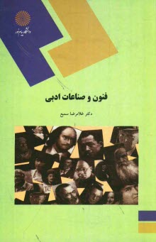 پایانه - 1643-فنون و صناعات ادبی
