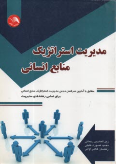 پایانه - مدیریت استراتژیک منابع انسانی