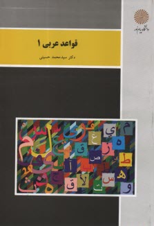 پایانه - قواعد عربی 1 (رشته زبان و ادبیات فارسی)