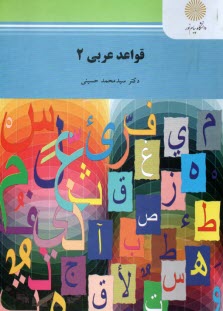 پایانه - قواعد عربی 2 (رشته زبان و ادبیات فارسی)