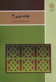 پایانه - قواعد عربی 3 (رشته زبان و ادبیات فارسی)