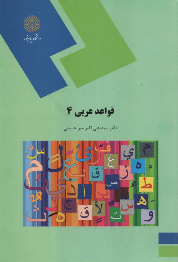 پایانه - قواعد عربی 4 (رشته زبان و ادبیات فارسی)