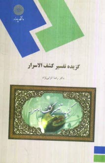 پایانه - گزیده تفسیر کشف الاسرار (نثر 2 بخش 2) (رشته زبان و ادبیات فارسی)