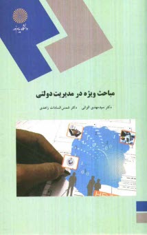 پایانه - مباحث ویژه در مدیریت دولتی (رشته مدیریت دولتی)