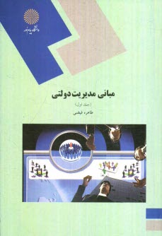پایانه - مبانی مدیریت دولتی (رشته مدیریت دولتی)