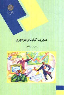 پایانه - مدیریت کیفیت و بهره وری (رشته مهندسی صنایع)