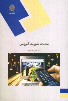 پایانه - مقدمات مدیریت آموزشی (رشته علوم تربیتی)