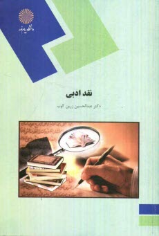 پایانه - نقد ادبی (رشته زبان و ادبیات فارسی)