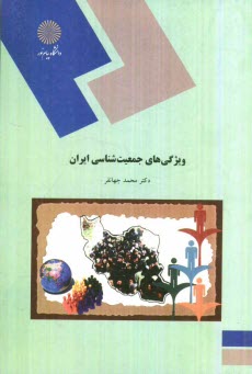 پایانه - ویژگی های جمعیت شناسی ایران (رشته علوم اجتماعی)