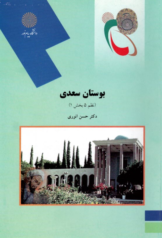پایانه - بوستان سعدی: نظم 5 بخش 1 (رشته زبان و ادبیات فارسی)