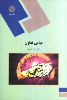 پایانه - مبانی تعاون