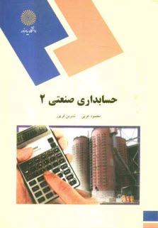 پایانه - حسابداری صنعتی 2 (رشته حسابداری)