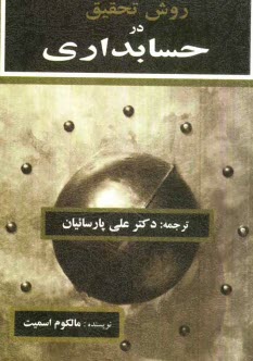 پایانه - روش تحقیق در حسابداری