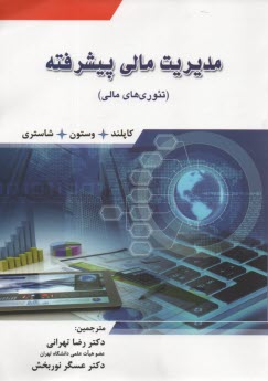 پایانه - تئوری های مالی: مدیریت مالی پیشرفته