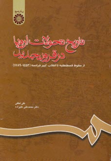 پایانه - تاریخ تحولات اروپا در قرون جدید: از سقوط قسطنطنیه تا انقلاب کبیر فرانسه (1789 - 1453)