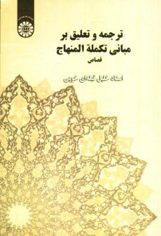 پایانه - ترجمه و تعلیق بر مبانی تکمله المنهاج: قصاص