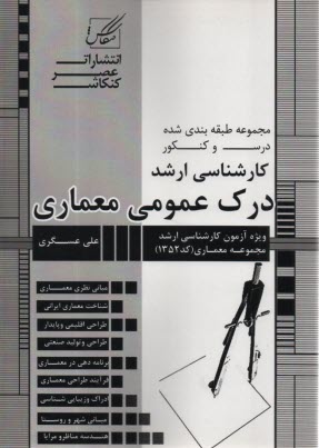 پایانه - مجموعه طبقه بندی شده درس و کنکور: درک عمومی معماری ویژه آزمون کارشناسی ارشد معماری - معماری منظر