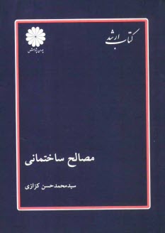 پایانه - مصالح ساختمانی