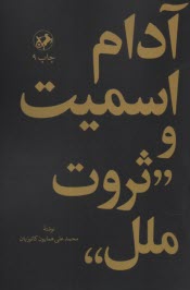 پایانه - آدام اسمیت و 