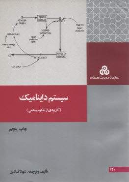 پایانه - سیستم داینامیک (کاربردی از تفکر سیستمی)