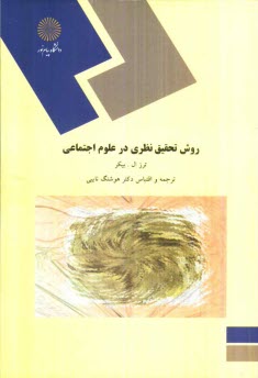 پایانه - روش تحقیق نظری در علوم اجتماعی (رشته علوم اجتماعی)