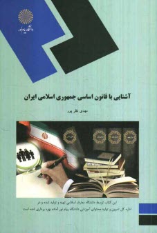 پایانه - آشنایی با قانون اساسی جمهوری اسلامی ایران
