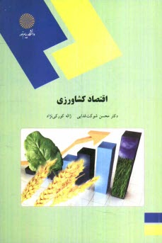 پایانه - اقتصاد کشاورزی (رشته علوم کشاورزی)