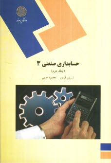 پایانه - حسابداری صنعتی 3 (رشته حسابداری)