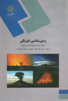 پایانه - زمین شناسی فیزیکی: فرآیندهای درونی (رشته زمین شناسی)