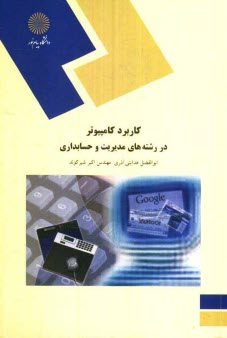 پایانه - کاربرد کامپیوتر در رشته های مدیریت و حسابداری (رشته مدیریت و حسابداری)