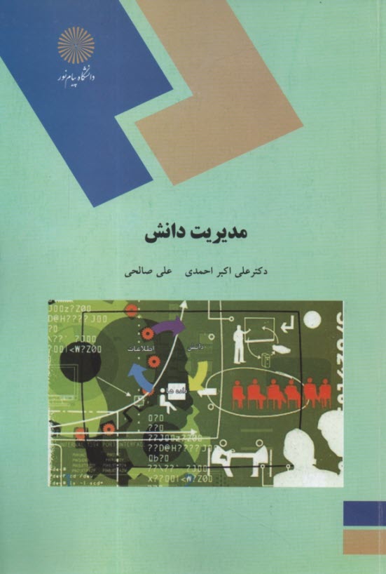 پایانه - مدیریت دانش (رشته کتابداری و اطلاع رسانی)