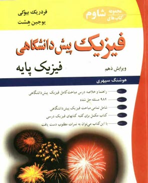 پایانه - فیزیک پیش دانشگاهی: فیزیک پایه