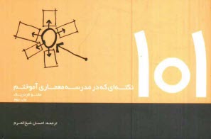 پایانه - 101 نکته ای که در مدرسه معماری آموختیم