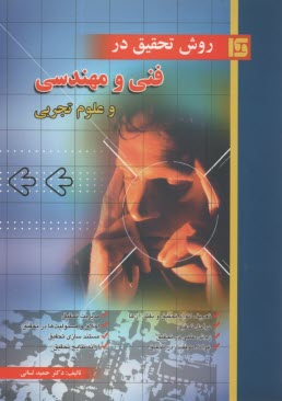 پایانه - روش تحقیق در فنی و مهندسی و علوم تجربی