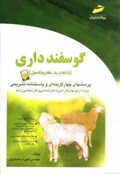 پایانه - گوسفندداری: پرسشهای چهارگزینه ای و پاسخنامه تشریحی (ویژه آزمونهای کاردانی به کارشناسی)