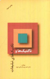 پایانه - تاکتیک ها و تکنیک های تبلیغات