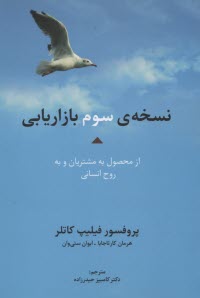 پایانه - نسخه ی سوم بازاریابی: از محصول به مشتریان و به روح انسانی
