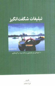پایانه - تبلیغات شگفت انگیز: برند در گردشگری
